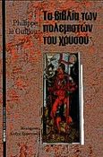 Τα βιβλία των πολεμιστών του χρυσού, , Le Guillou, Philippe, Μέδουσα - Σέλας Εκδοτική, 2000