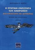 Η πτητική οντότητα του ανθρώπου και η προϊστορία της αεροπορίας, Μύθος και φιλοσοφία, Μώρου, Μαριάννα Π., Ερωδιός, 1999