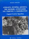 Ανέκδοτα ιστορικά κείμενα της εθνικής αντιστάσεως του Γεωργίου Ν. Παπαϊωάννου, Αρχηγού Ε.Δ.Ε.Σ. Τριχωνίδος, Λαμνάτος, Βασίλης, Δωδώνη, 1999