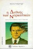 Η διεθνής των ναρκωτικών, Διακίνηση, μαύρο χρήμα, ο ρόλος της αστυνομίας, Τσαρούχας, Κώστας, Δωδώνη, 1989