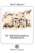 Σε χορταριασμένα μονοπάτια, , Hamsun, Knut, 1859-1952, Δωδώνη, 1987