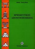 Θρησκευτικές απομυθοποιήσεις, Κριτικά δοκίμια, Ευαγγέλου, Ιάσων, Δωδώνη, 2000