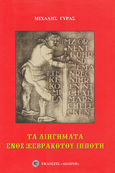 Τα διηγήματα ενός ξεβράκωτου ιππότη, , Γύρας, Μιχάλης Ν., Δωδώνη, 2000