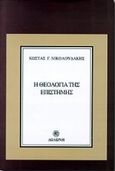Η θεολογία της επιστήμης, Ενιαία θεωρία περί χρόνου, χώρου, ύλης και διάνοιας ή θεωρία του τελειωμένου χρόνου και της σχετικότητας της ενέργειας: 1986-1998, Νικολουδάκης, Κώστας Γ., Δωδώνη, 2000