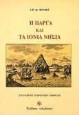 Η Πάργα και τα Ιόνια νησιά, , De Bosset, C. P., Δωδώνη, 2000