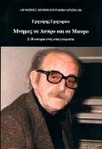 Μνήμες σε άσπρο και σε μαύρο, Η ιστορία ενός επαγγελματία, Γρηγορίου, Γρηγόρης, Αιγόκερως, 1996