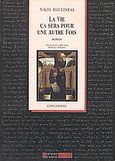 La vie ca sera pour une autre fois, Roman, Χουλιαράς, Νίκος, 1940-2015, Kauffmann, 1996