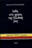 Λάθη στη χρήση της γλώσσας μας, , Παπαζαφείρη, Ιωάννα, Σμίλη, 1996