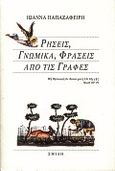 Ρήσεις, γνωμικά, φράσεις από τις Γραφές, , Παπαζαφείρη, Ιωάννα, Σμίλη, 1995