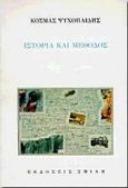 Ιστορία και μέθοδος, , Ψυχοπαίδης, Κοσμάς, 1944-2004, Σμίλη, 1994