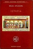 Ιστορία, , Ατταλειάτης, Μιχαήλ, Κανάκη, 1997