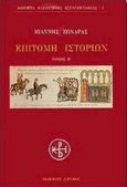 Επιτομή ιστοριών, , Ζωναράς, Ιωάννης, Κανάκη, 1998