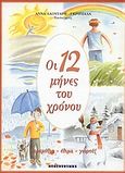 Οι 12 μήνες του χρόνου, Παραμύθια, έθιμα, γιορτές, Λαουτάρη - Γκριτζάλα, Άννα, Ντουντούμη, 2000