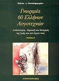 Γνωριμία 60 Ελλήνων λογοτεχνών, Ανθολόγηση, κριτική και θεώρηση της ζωής και του έργου τους, Παπαδημητρίου, Κώστας Δ., 1954-, Ντουντούμη, 1998