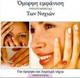Γρήγορη φροντίδα των νυχιών, Για όμορφα και λαμπερά νύχια, Norton, Sally, Ντουντούμη, 1999