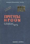 Πρότυπα ηρώων, Οι εθνομάρτυρες της κυπριακής εποποιίας 1955-59, Παναγοπούλου - Ρουπίνα, Παναγιώτα, Αστήρ, 2011