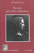 Τανγκό μες στον καθρέφτη, Μυθιστόρημα, Βαμβουνάκη, Μάρω, Φιλιππότη, 1998