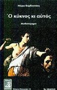 Ο κύκνος κι αυτός, Μυθιστόρημα, Βαμβουνάκη, Μάρω, Φιλιππότη, 1996