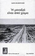 Η μοναξιά είναι από χώμα, Μυθιστόρημα, Βαμβουνάκη, Μάρω, Φιλιππότη, 1999