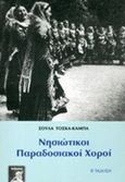 Νησιώτικοι παραδοσιακοί χοροί, , Τόσκα - Κάμπα, Σούλα, Φιλιππότη, 2017