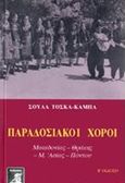 Παραδοσιακοί χοροί, Μακεδονίας, Θράκης, Μ. Ασίας, Πόντου, Τόσκα - Κάμπα, Σούλα, Φιλιππότη, 2017