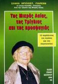 Της Μικράς Ασίας, της Τρίγλιας και της προσφυγιάς, Ο παράδεισος της αγάπης και της λογοτεχνίας, Γιαρένη, Σοφία Χ., Βασιλόπουλος Στέφανος Δ., 1999