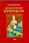 Βυζαντινόν ερωτικόν, , Beck, Hans - Georg, Βασιλόπουλος Στέφανος Δ., 1999