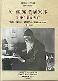 Ο Όσιος Φιλόθεος της Πάρου, Ένας ένθεος ασκητής - ιεραπόστολος 1884-1980, Θεόκλητος Διονυσιάτης, Μοναχός, Αστήρ, 1999