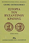 Ιστορία του βυζαντινού κράτους, , Ostrogorsky, Georg, 1902-1976, Βασιλόπουλος Στέφανος Δ., 2008