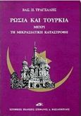 Ρωσία και Τουρκία, Μέχρι τη μικρασιατική καταστροφή, Τραγέλλης, Βασίλειος Π., Βασιλόπουλος Στέφανος Δ., 1993