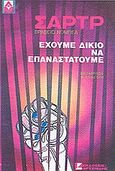 Έχουμε δίκιο να επαναστατούμε, , Sartre, Jean - Paul, 1905-1980, Αρσενίδης, 0