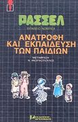 Ανατροφή και εκπαίδευση των παιδιών, , Russell, Bertrand, 1872-1970, Αρσενίδης, 1985