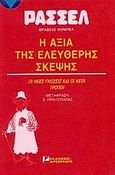 Η αξία της ελεύθερης σκέψης, Οι νέες γνώσεις και οι νέοι τρόποι, Russell, Bertrand, 1872-1970, Αρσενίδης, 1963