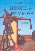 Εικόνες και σύμβολα, Δοκίμια στον μαγικο-θρησκευτικό συμβολισμό, Eliade, Mircea, 1907-1986, Αρσενίδης, 1994