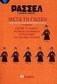 Μετά τη γνώση, Γιατί δεν είμαι χριστιανός· τι πιστεύω· επιζούμε του θανάτου; σύγχρονη σκέψη· πνευματικά απορρίμματα, Russell, Bertrand, 1872-1970, Αρσενίδης, 1963