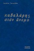 Καβαλάρης στον άνεμο, Μυθιστόρημα, Ιατρίδη, Ιουλία, Αρσενίδης, 1975