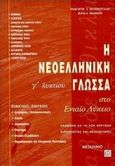 Η νεοελληνική γλώσσα στο ενιαίο λύκειο, Γ λυκείου: Σύμφωνα με το νέο σύστημα διδασκαλίας και αξιολόγησης, Χατζημωυσιάδης, Παναγιώτης Σ., Μεταίχμιο, 2000