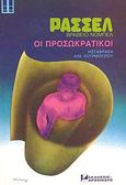 Ιστορία της δυτικής φιλοσοφίας: οι προσωκρατικοί, , Russell, Bertrand, 1872-1970, Αρσενίδης, 0