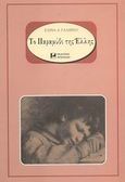 Το παραμύθι της Έλλης, Νουβέλα, Γαληνού, Ελίνα Α., Αρσενίδης, 1998