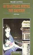 Οι τελευταίες νύχτες του Παρισιού, Μυθιστόρημα, Soypault, Philippe, Αρσενίδης, 1995