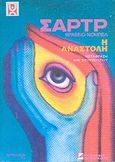 Η αναστολή, Μυθιστόρημα, Sartre, Jean - Paul, 1905-1980, Αρσενίδης, 0