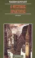 Ο μυστικός πράκτορας, , Conrad, Joseph, 1857-1924, Αρσενίδης, 1995