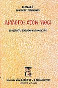 Διάλογοι στον Άθω, Η θεολογία της νοεράς προσευχής, Θεόκλητος Διονυσιάτης, Μοναχός, Αστήρ, 2004