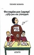 Φεγγαράκι μου λαμπρό φέξε μου και γλίστησα, , Covatta, Giobbe, Αστάρτη, 2000