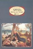 Αρθούρος, Θρύλος και ιστορία, Γκητάκος, Χαρίλαος Μ., Αρσενίδης, 1998