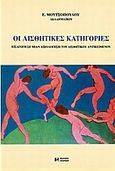 Οι αισθητικές κατηγορίες, Εισαγωγή σε μιαν αξιολόγηση του αισθητικού αντικειμένου, Μουτσόπουλος, Ευάγγελος, Αρσενίδης, 1996