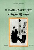 Ο παπακαλόγερος Νικόλαος Πλανάς, Ο άγιος ποιμένας, Φερούσης, Δημήτριος Σ., Αστήρ, 1997