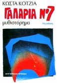 Γαλαρία Νο 7, Μυθιστόρημα, Κοτζιάς, Κώστας, Σύγχρονη Εποχή, 1999