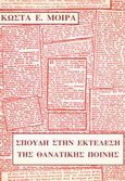 Σπουδή στην εκτέλεση της θανατικής ποινής, , Μοίρας, Κώστας Ε., Αρσενίδης, 1998