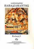 Επιλογή Ι, , Παπαδιαμάντης, Αλέξανδρος, 1851-1911, Σύγχρονη Εποχή, 1992